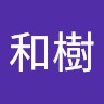 大石和樹