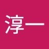 渡辺淳一