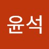 고윤석