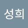 김성희