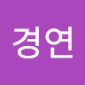 김경연