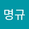 임명규