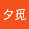 王夕觅