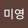 서미영
