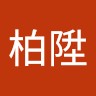 李柏陞
