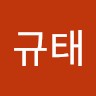 안규태