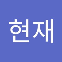 임현재