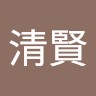 張清賢