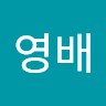 문영배