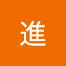 小野進