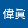 西偉眞