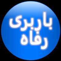 باربری رفاه 💍💑