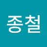 최종철