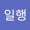 조일행