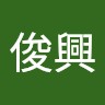 黃俊興