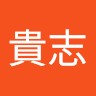 前田貴志