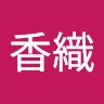 高橋香織