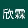 謝欣霖