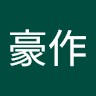 吉田豪作