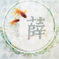 薛煜耀