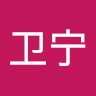 黄卫宁