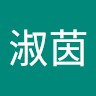 楊淑茵