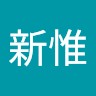 林新惟