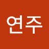 성연주