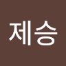 이제승