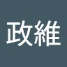 黃政維