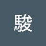 吉田駿