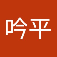 大竹吟平