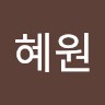 오혜원