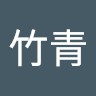 许竹青