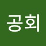 허공회