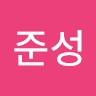 이준성