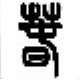 徐文春