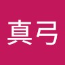 松下真弓