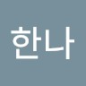 장한나