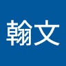 張翰文