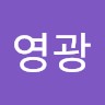 조영광