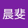 何晨斐