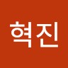 박혁진