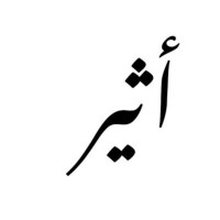 اثير الطويرقي