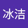 李冰洁