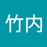 竹内貴美紀