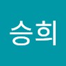 한승희