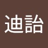 林迪詒