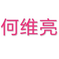 何维亮
