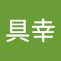 籔具幸